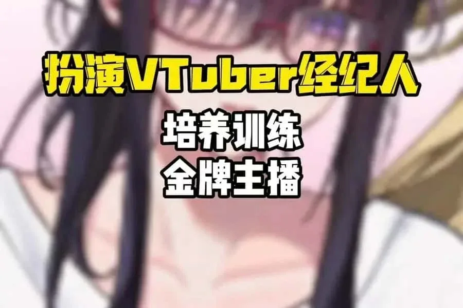 请成为最能干的VTuber吧！ 请成为最能干的VTuber吧！攻略大全双端版本 封面图