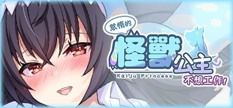 怠惰的怪兽公主不想工作图标