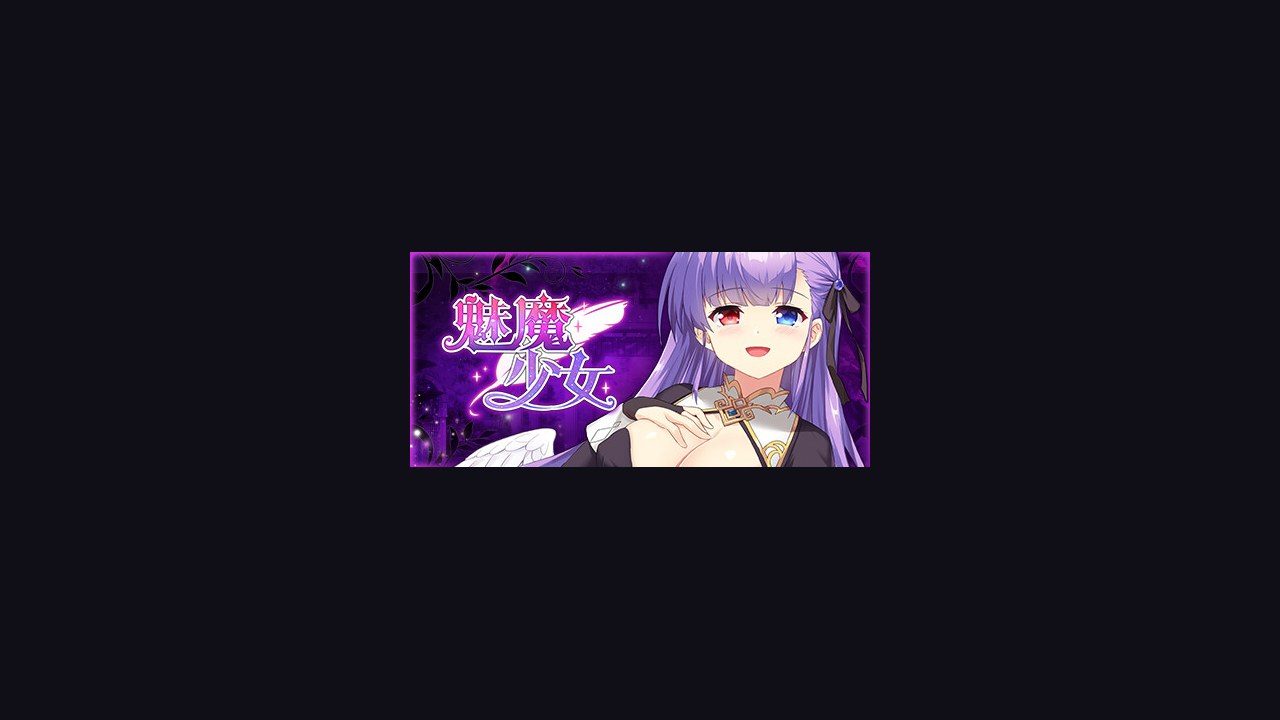 魅魔少女SuccubusGirl 资源内容 专题图 6